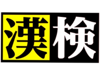 ◆◇漢字検定に挑戦しよう！◆◇